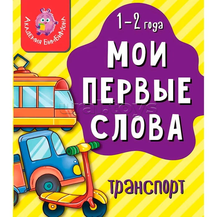Книга "Мои первые слова. Транспорт" Книга "Мои первые слова. Транспорт"