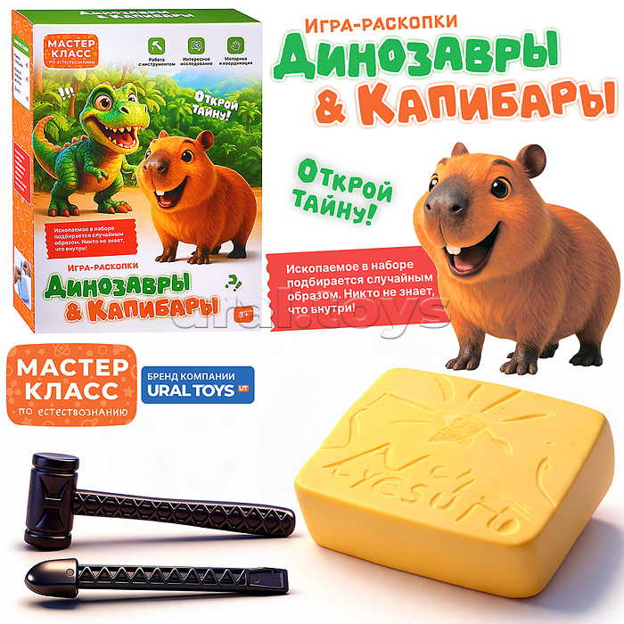 Раскопки "Динозавры и капибары. Капибара" в коробке