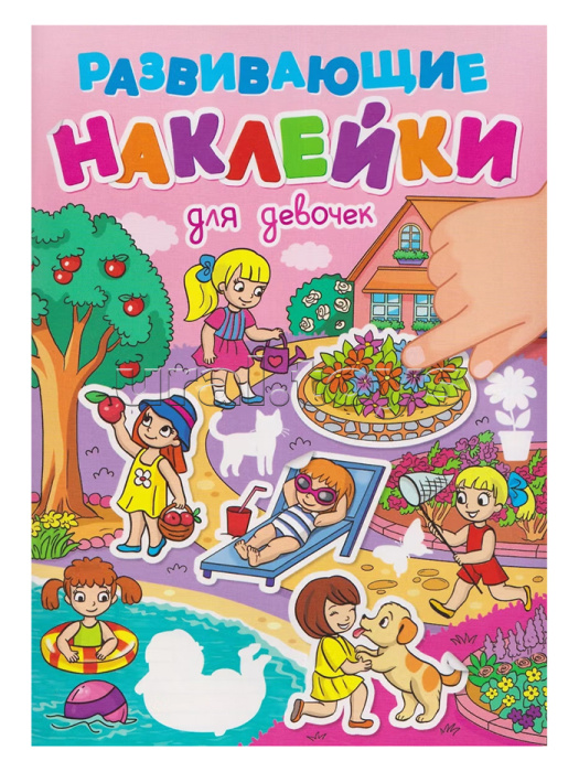 Развивающие наклейки. Для девочек