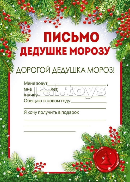 Письмо Дедушке Морозу