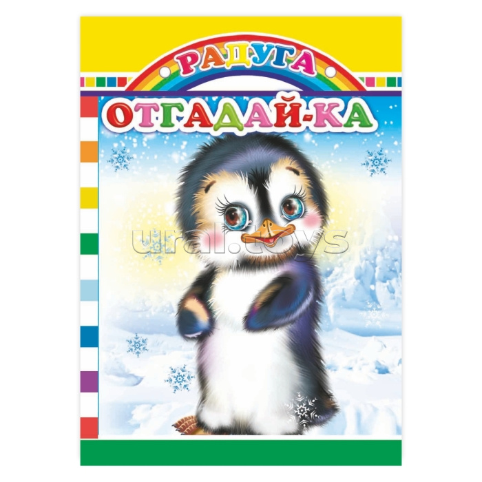 Книга картон. Радуга. Отгадай-ка 0+ Книга картон. Радуга. Отгадай-ка 0+