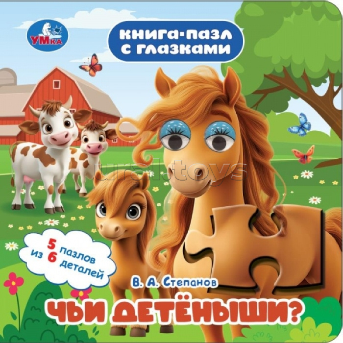 Чьи детёныши? Степанов В. А. Книга-пазл с глазками.