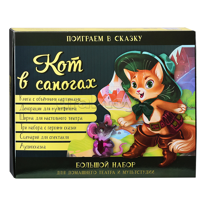 Набор для домашнего театра и мультстудии "Кот в сапогах"