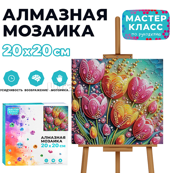Мозаика алмазная "Тюльпаны" 20*20см.