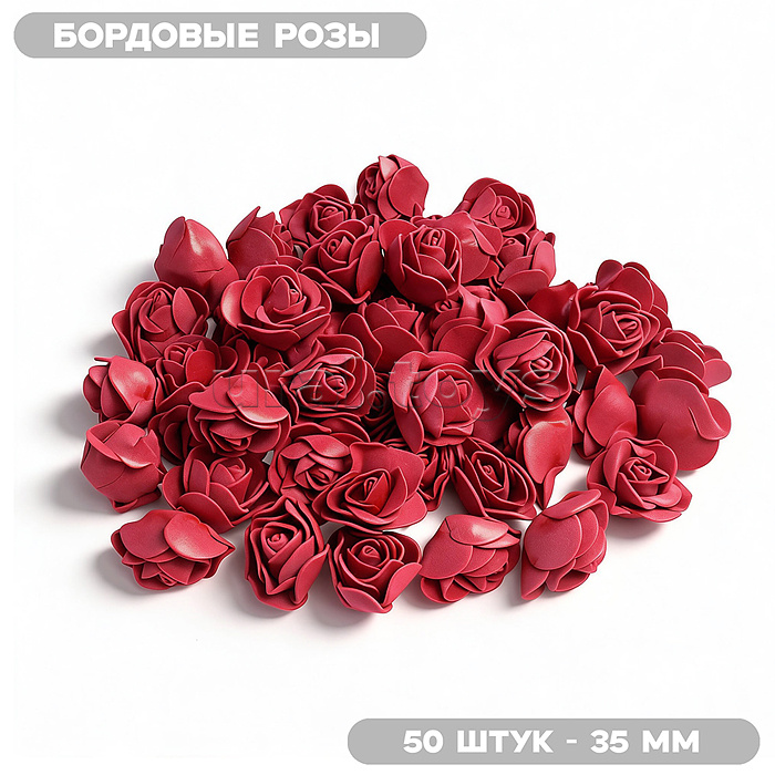 Декоративные украшения из фоамирана "DIY Бордовые розы" 35 мм, 50 шт/упаковка, в пластиковом пакете со стикером