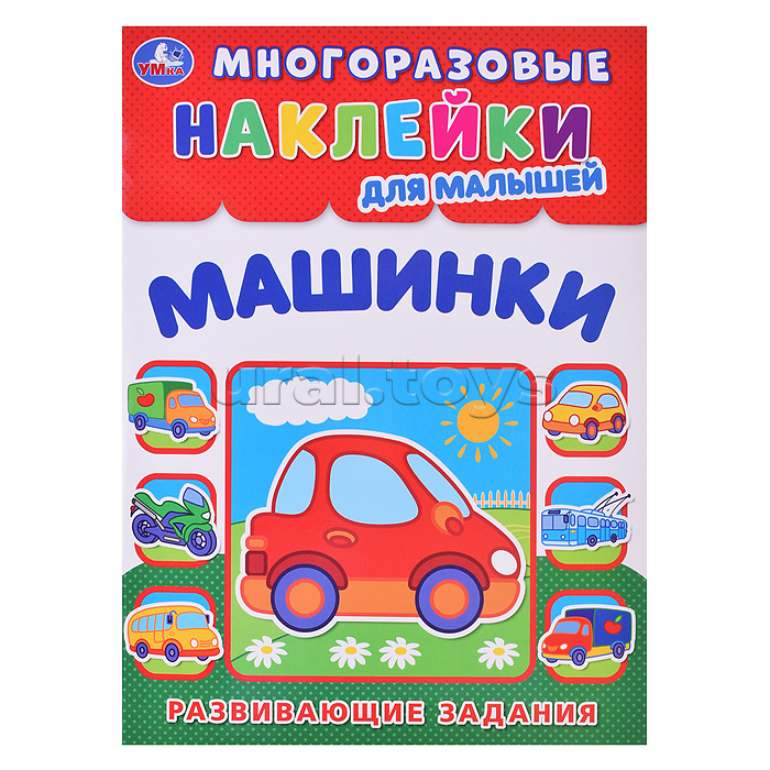 Машинки. Многоразовые наклейки для малышей. Машинки. Многоразовые наклейки для малышей.