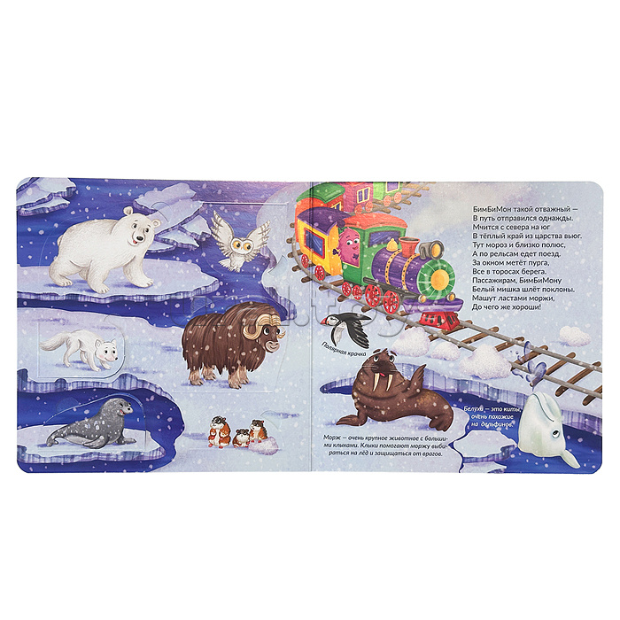 Книжка с окошками "Удивительное путешествие"