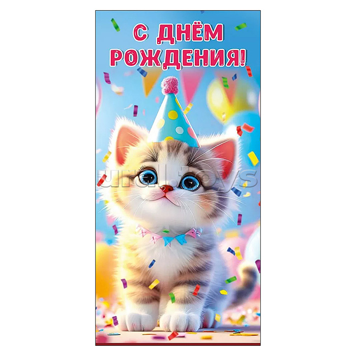 Конверт для денег "С днем рождения!"