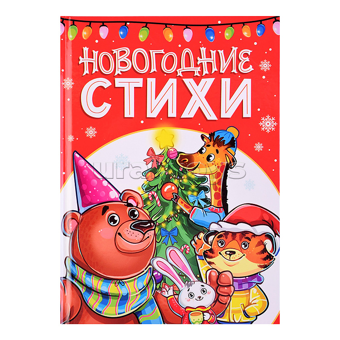 Лучшее для наших малышей. Новогодние стихи