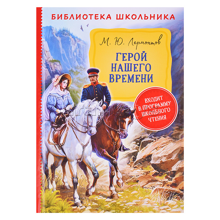 Лермонтов М. Герой нашего времени (Библиотека школьника)