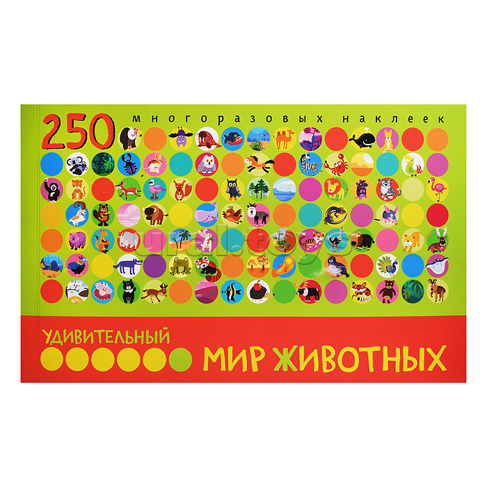 Удивительный мир животных. В книге 250 многоразовых наклеек