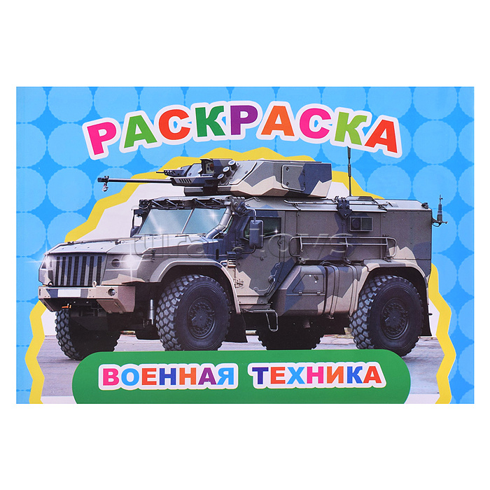 Книга Веселый художник. Военная техника