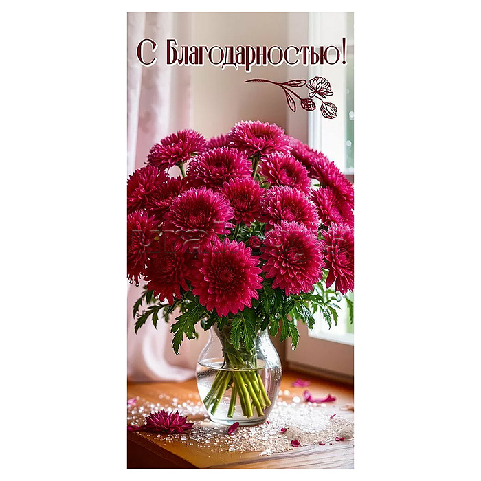 Конверт для денег "С Благодарностью!"