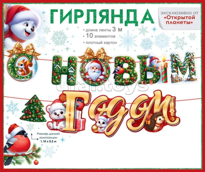 Гирлянда "С Новым годом!"