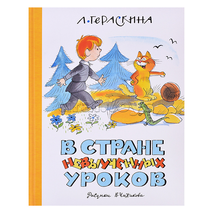 НЛК. Гераскина Л. В Стране невыученных уроков (илл. В. Чижикова) (нов.обл.)