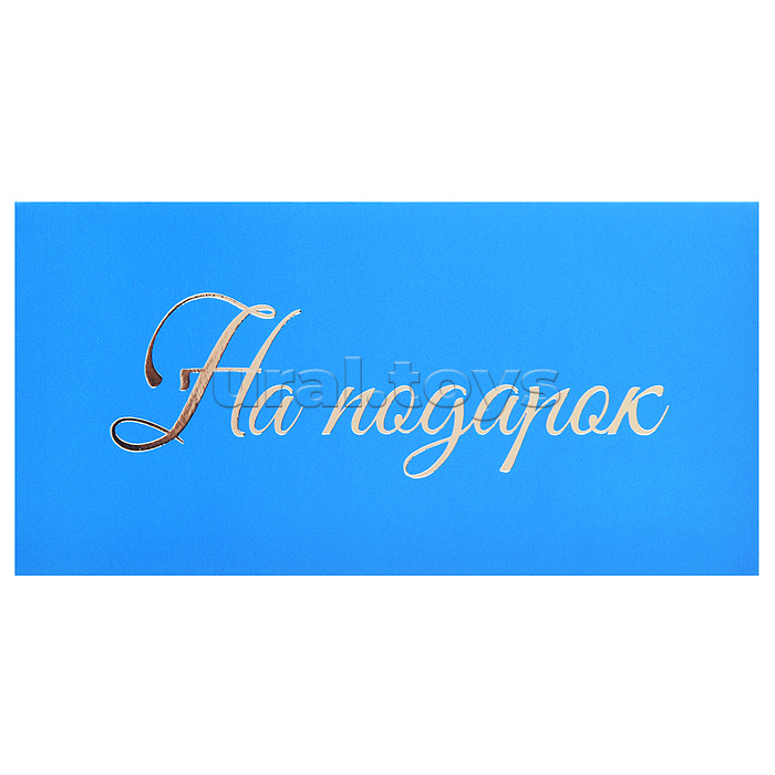 Конверт для денег на склейке "На подарок" (золотая фольга)