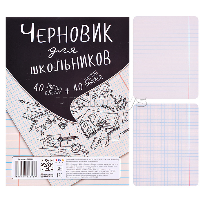 Тетрадь "Черновик для школьников" А5, 80л. (40клетка+40линейка) Тетрадь "Черновик для школьников" А5, 80л. (40клетка+40линейка)