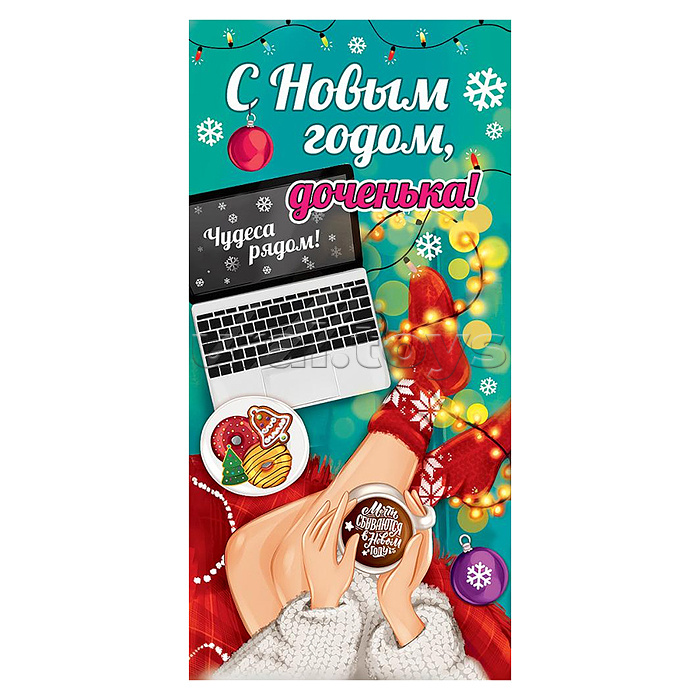 Конверт для денег "С Новым годом, доченька!"