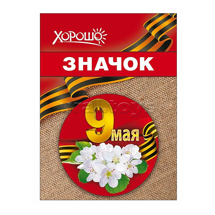 Значок "9 мая"