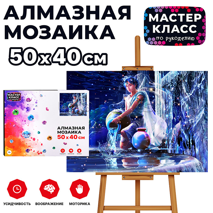 Мозаика алмазная "Водолей" 40*50см.
