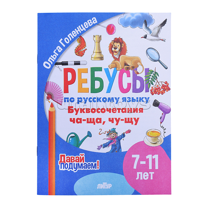 Ребусы по Русскому языку. Буквосочетания Ча-Ща (7-11 лет) Голенцева