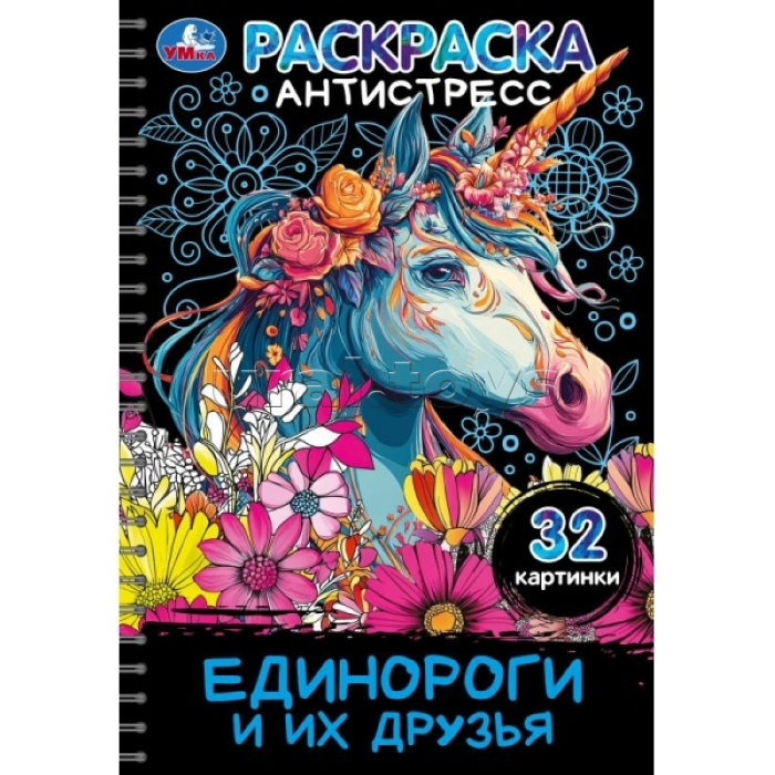 Раскраска -антистресс "Единороги и их друзья" 32 картинки