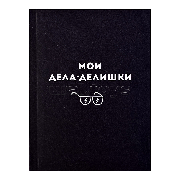 Записная книжка А6+ 96л. "Дела-делишки" 120х165 мм, интегральный переплёт, клетка