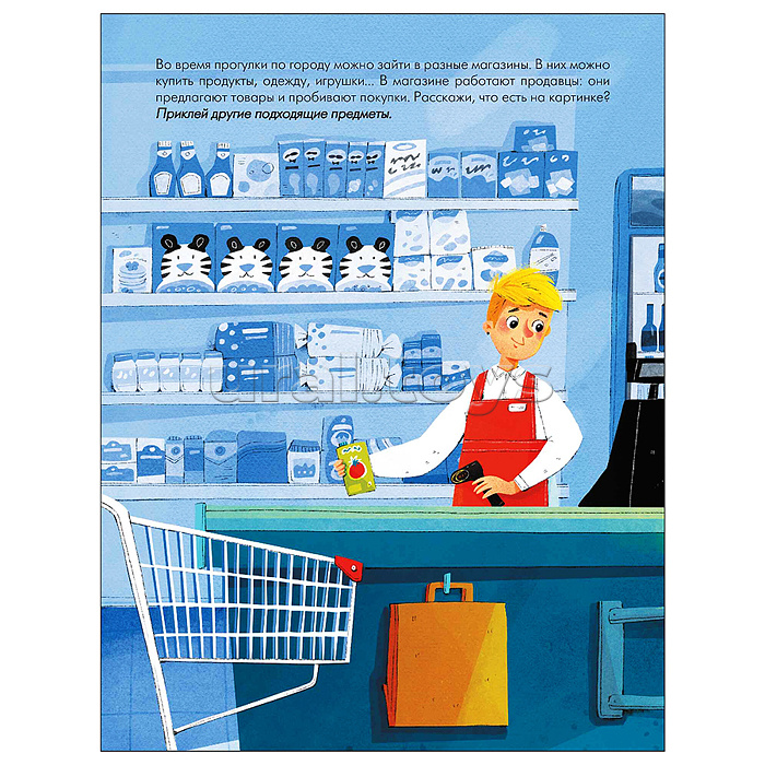 Наклейки для малышей. Мой город