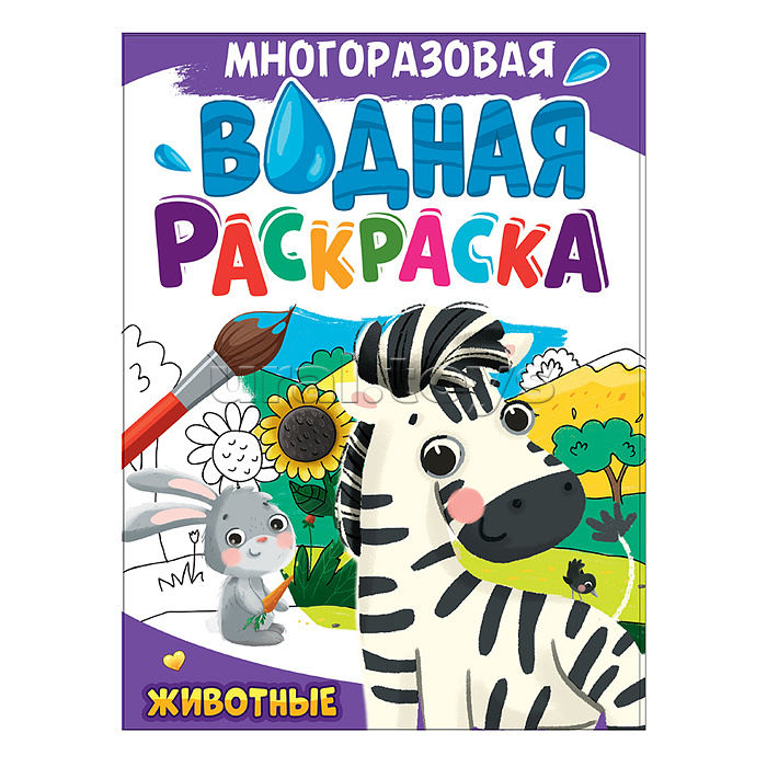 Многоразовая водная раскраска А4. Животные