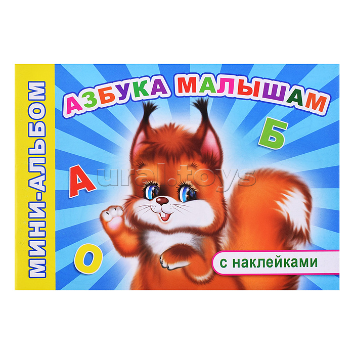 Книга Мини-альбом с накл. Азбука малышам (Алфея)