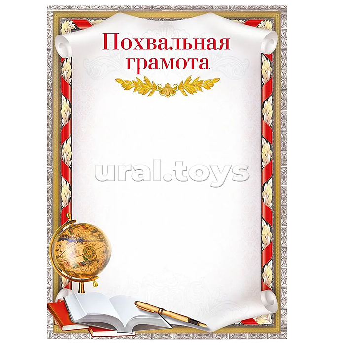 Похвальная грамота