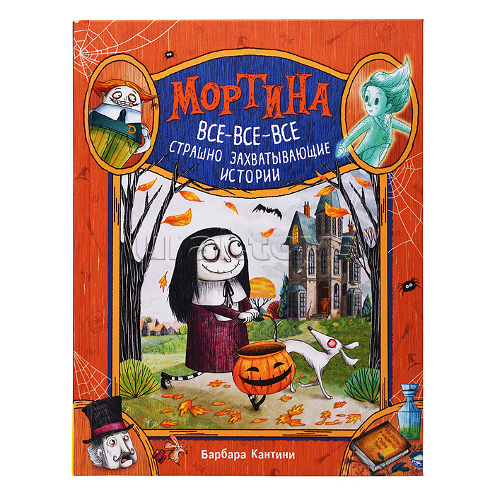 Мортина. Все-все-все страшно захватывающие истории