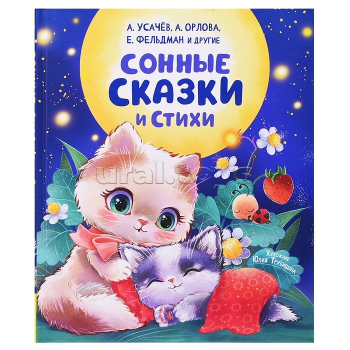 Сонные сказки и стихи Сонные сказки и стихи