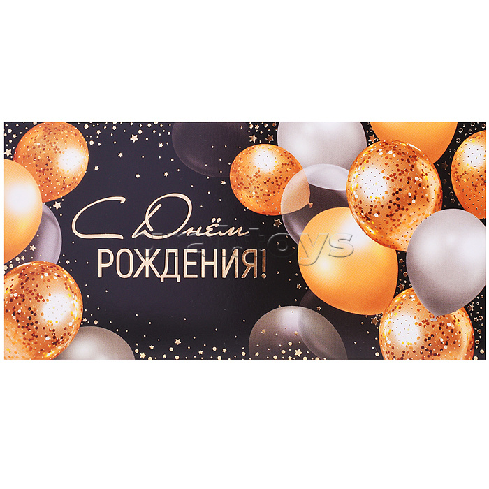 Конверт для денег на склейке "С Днем рождения!" (золотая фольга, унисекс)