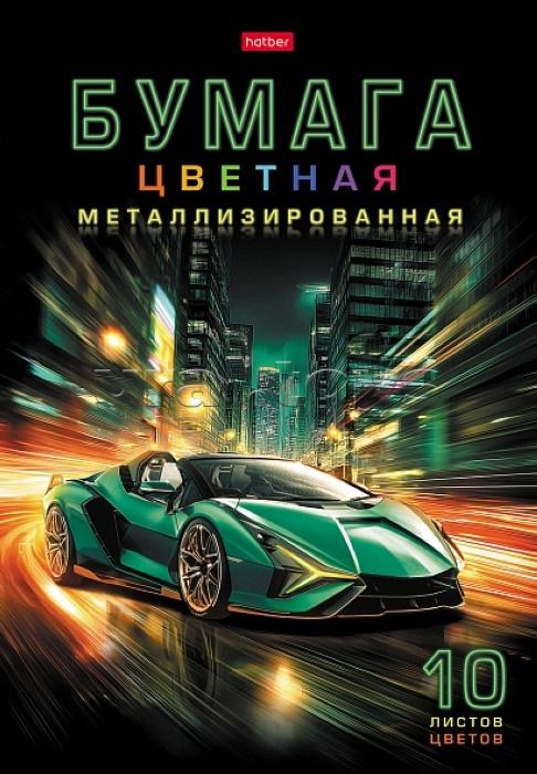 Бумага цветная 10л 10 цв. металлизирован. А4 "Городские гонки" в папке
