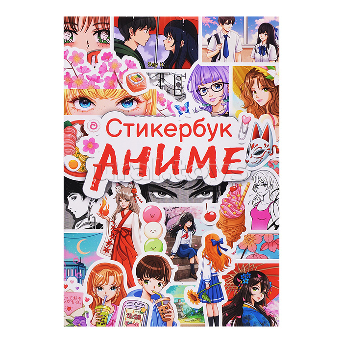 Стикербук. Аниме