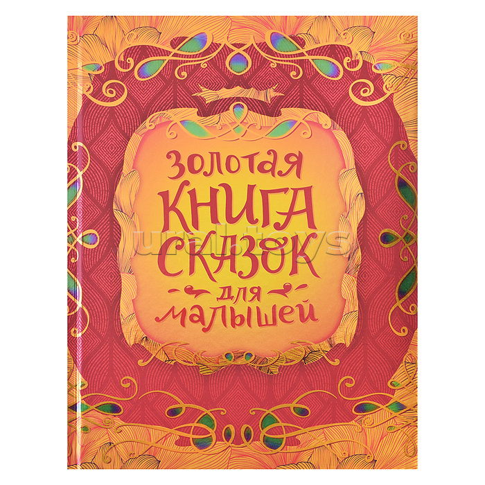 Золотая книга сказок для малышей (подарочное издание)