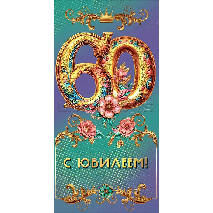 Конверт для денег "С юбилеем 60!"