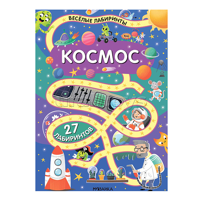 Весёлые лабиринты. Космос