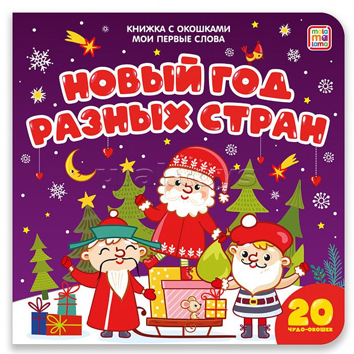 
Книжка с окошками Мои первые слова. Новый год разных стран