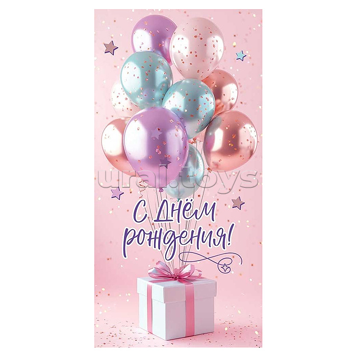 Конверт для денег "С Днём рождения!" (цветные воздушные шары, подарочная коробка с бантом на розовом