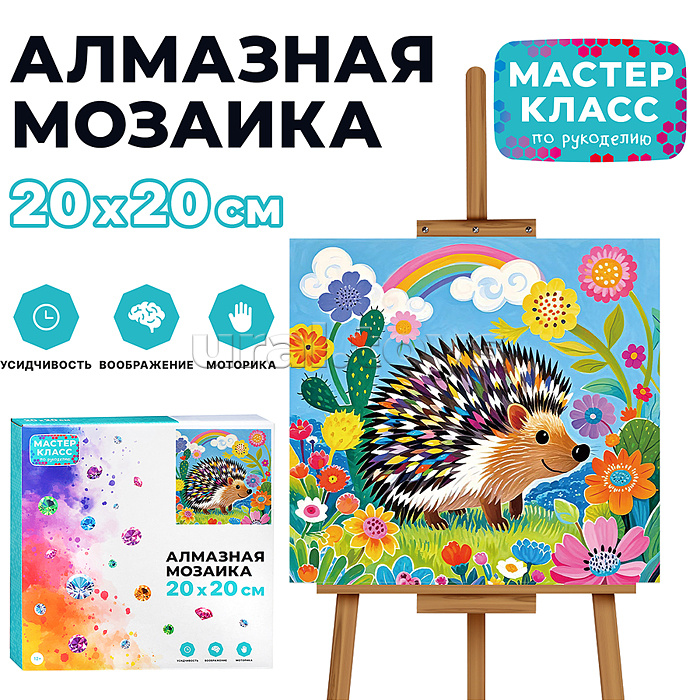 Мозаика алмазная "Ёжик" 20*20см.