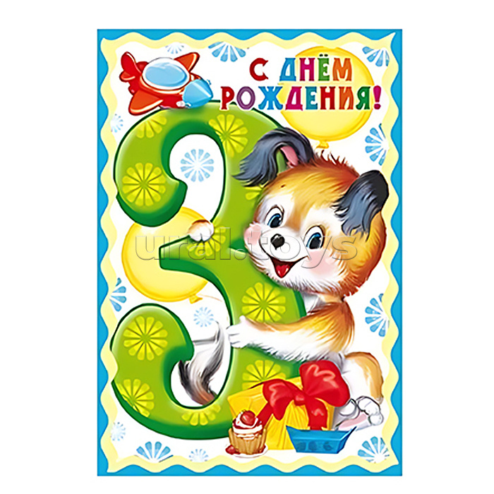 Открытка среднего формата "С Днем Рождения!" 3 годика (для мальчика) Открытка среднего формата "С Днем Рождения!" 3 годика (для мальчика)
