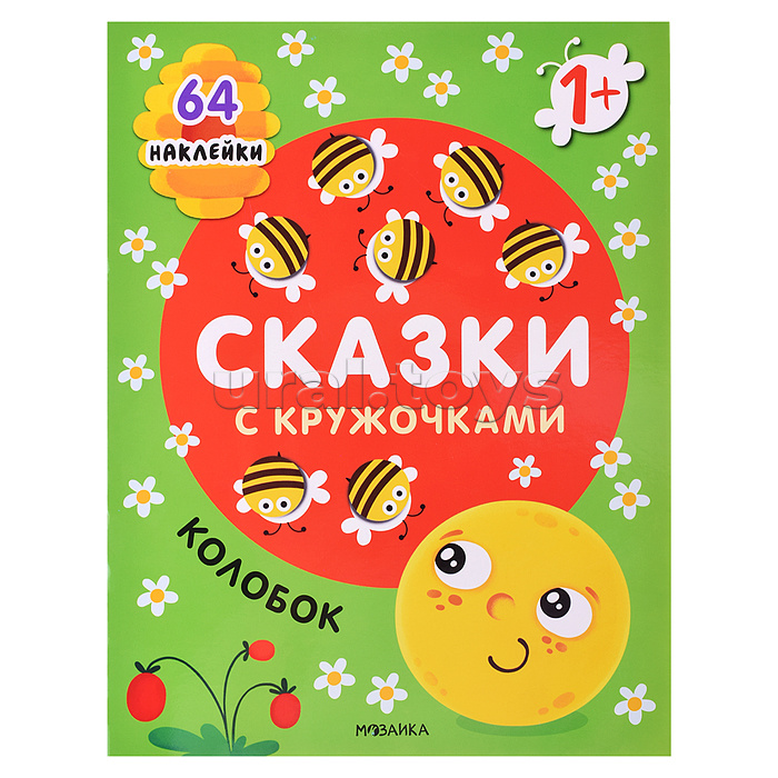 Сказки с кружочками. Колобок NEW Сказки с кружочками. Колобок NEW