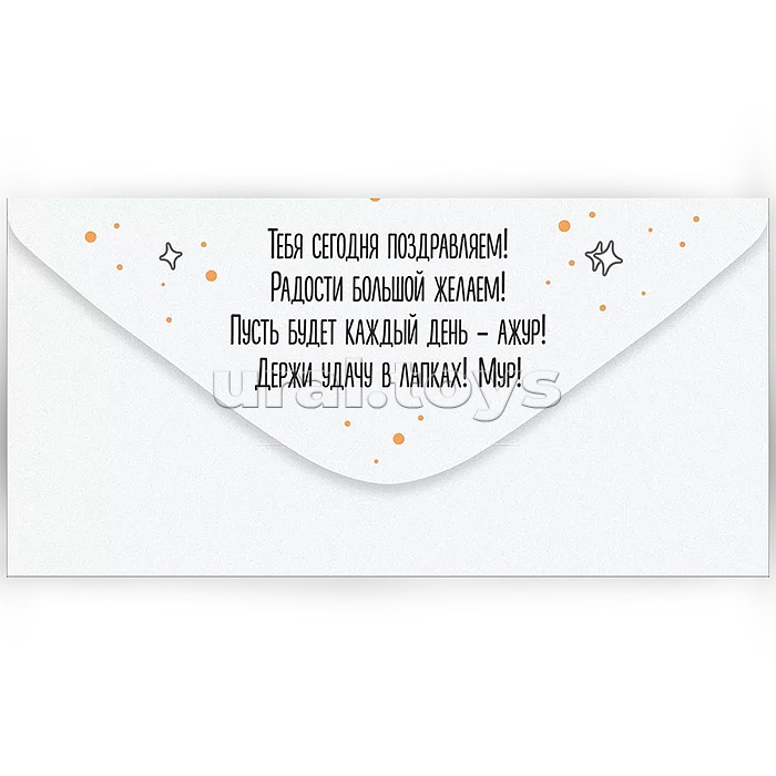 Конверт для денег "От всех нас!"