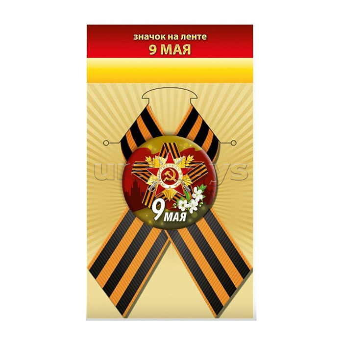 Значок "9 мая"