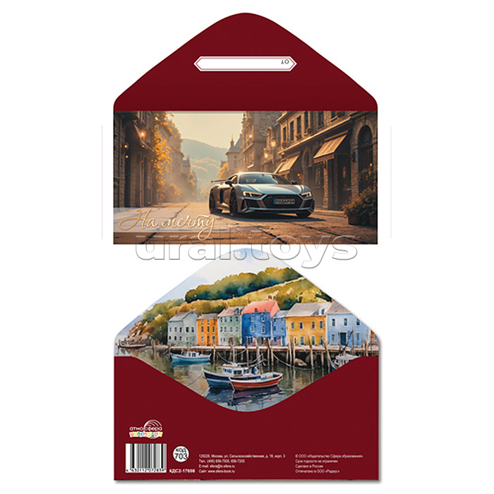 Конверт для денег на склейке "На мечту!" (мужской, золотая фольга, машина)