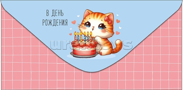 Конверт для денег "В День Рождения"