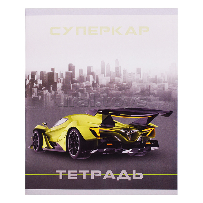 Тетрадь 48л. линия "Суперкар" скрепка обл.: мел. картон. Бум. оф.60 г/м2. поля