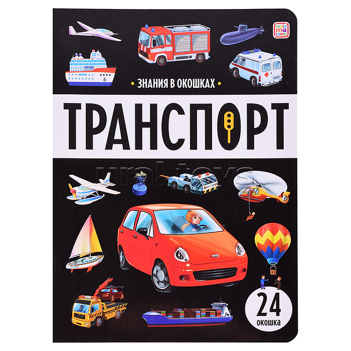 Знания в окошках. Транспорт